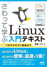 さわって学ぶ　Linux入門テキスト【電子書籍】[ 赤星リナ ]