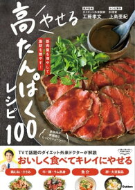 やせる 高たんぱくレシピ100【電子書籍】
