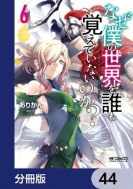 なぜ僕の世界を誰も覚えていないのか？【分冊版】　44【電子書籍】[ ありかん ]