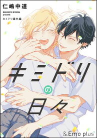 キミドリの日々【電子書籍】[ 仁嶋中道 ]