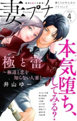 妻プチ 2025年4月号(2025年3月7日発売) 