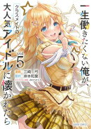 一生働きたくない俺が、クラスメイトの大人気アイドルに懐かれたら 5