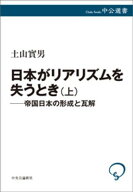 日本がリアリズムを失うとき　上　帝国日本の形成と瓦解 【電子書籍】[ 土山實男 ]