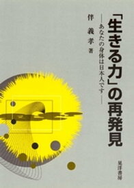 「生きる力」の再発見 : あなたの身体は日本人です【電子書籍】[ 伴義孝 ]