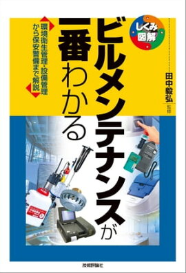 ビルメンテナンスが一番わかる 