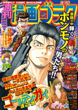 漫画ゴラク 2021年 9/10 号 