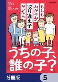 うちの子、誰の子？　もしもわが子が取り違え子だったら【分冊版】　5【電子書籍】[ ママリ ]