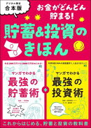 お金がどんどん貯まる！ 貯蓄＆投資のきほん
