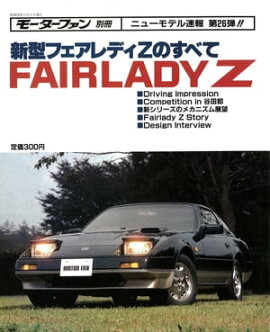ニューモデル速報 第26弾 新型フェアレディZのすべて 