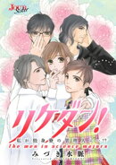 リケダン！ 私が独身寮の管理人に…!?　分冊版 ： 10