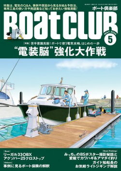 BoatCLUB(ボートクラブ)2024年5月号[基礎Q&A/よくある症状&原因から見る対処法と予防法/専用工具の使い方/電…