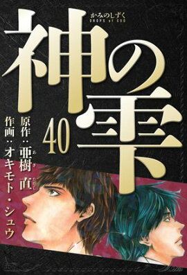 神の雫　愛蔵版　40 