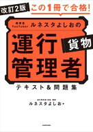改訂2版 この1冊で合格！ 教育系YouTuberルネスタよしおの運行管理者 貨物 テキスト＆問題集 【電子書籍…