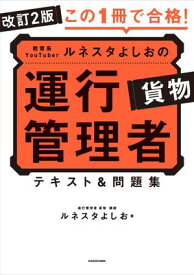 改訂2版 この1冊で合格！ 教育系YouTuberルネスタよしおの運行管理者 貨物 テキスト＆問題集 【電子書籍】[ ルネスタよしお ]