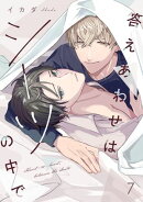 答えあわせはシーツの中で(7)