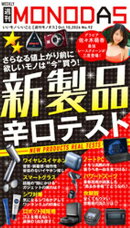 週刊MONODAS No.92 2026/10/10号