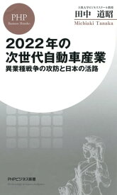 2022年の次世代自動車産業 異業種戦争の攻防と日本の活路【電子書籍】[ 田中道昭 ]