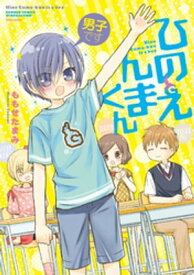 男子ですひのえんまくん【電子書籍】[ ももせたまみ ]