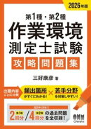 2026年版 第1種・第2種作業環境測定士試験 攻略問題集