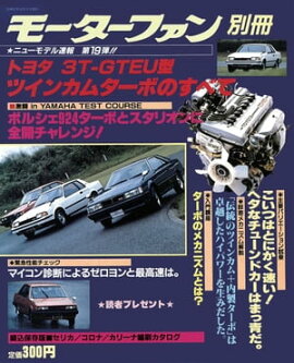 ニューモデル速報 第19弾 トヨタ3T-GTEU型ツインカムターボのすべて 