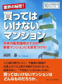 業界の秘密！買ってはいけないマンション。将来の販売価格は十分の一？新築マンションにも気をつけろ！【電子書籍】[ 高田泰 ]