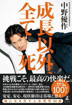 成長以外、全て死
