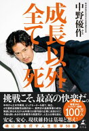 成長以外、全て死【電子書籍】[ 中野優作 ]