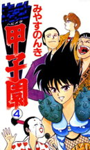 HEAVY METAL甲子園 4
