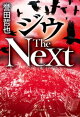 【予約】ジウ The Next