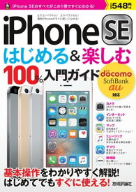 iPhone SE　はじめる&楽しむ　100%入門ガイド【電子書籍】[ リンクアップ ]