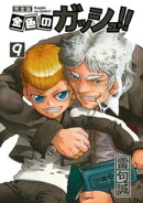金色のガッシュ!! 完全版(9)