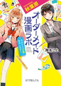 秋葉原オーダーメイド漫画ラボ　今日から「0課」担当します！【電子書籍】[ 隙名こと ]