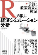 Rで学ぶ経済シミュレーション分析 ー予測と政策効果の検証ー