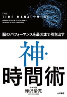 神・時間術 脳のパフォーマンスを最大まで引き出す【電子書籍】[ 樺沢紫苑 ]