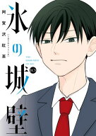 氷の城壁 単行本版【フルカラー】 10【電子書籍】[ 阿賀沢紅茶 ]