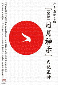 ときあかし版『「完訳」日月神示』 トキアカシバンカンヤクヒツキシンジ【電子書籍】[ 内記正時 ]