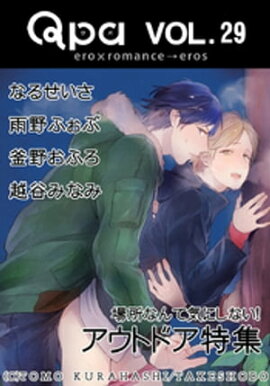 Qpa Vol.29　アウトドア　場所なんて気にしない！ 