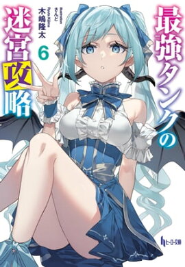 最強タンクの迷宮攻略　６ 