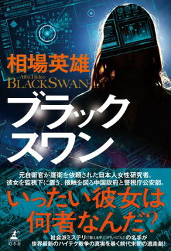 ブラックスワン
