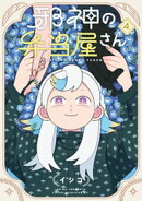 邪神の弁当屋さん（４）