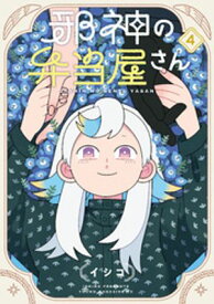邪神の弁当屋さん（4）【電子書籍】[ イシコ ]