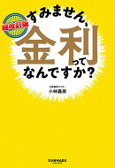 超改訂版　すみません、金利ってなんですか？