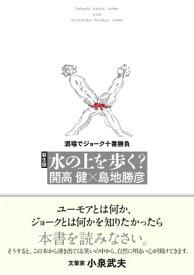 蘇生版　水の上を歩く？　酒場でジョーク十分勝負【電子書籍】[ 開高健×島地勝彦 ]