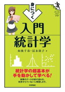 身につく 入門統計学