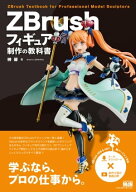 ZBrushフィギュア制作の教科書 【電子書籍】[ 榊 馨 ]