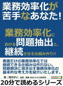 業務効率化が苦手なあなた！業務効率化における問題抽出と、継続させる仕組み作り！！