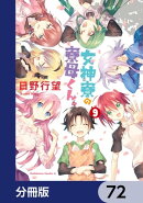 女神寮の寮母くん。【分冊版】　72