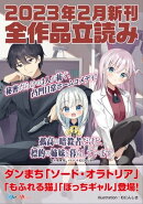 GA文庫&GAノベル2023年2月の新刊 全作品立読み(合本版)