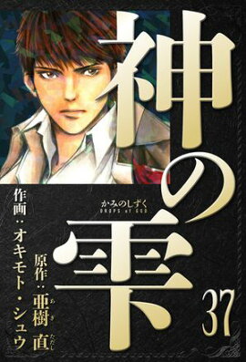 神の雫　愛蔵版　37 