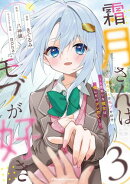 霜月さんはモブが好き～人見知りな彼女は俺にだけデレ甘い～ 3【電子限定おまけ付き】